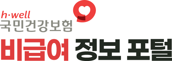 국민건강보험 비급여 정보 포털